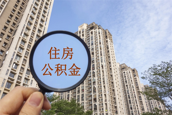 宜都公积金能一下取出来吗（住房公积金可以一下提出来吗）